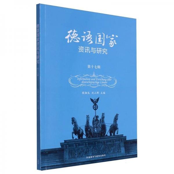 德語(yǔ)國(guó)家資訊與研究(第17輯)(漢文德文)