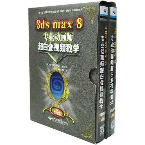 3ds max 8专业动画师超白金视频教学（一本全彩手册+16CD）