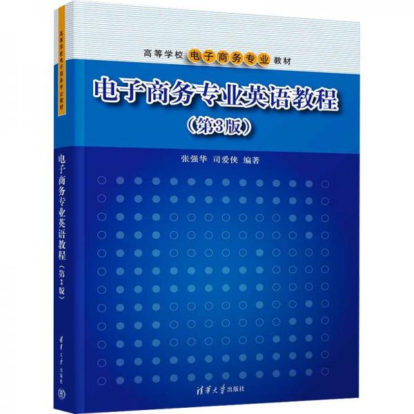 電子商務(wù)專業(yè)英語(yǔ)教程（第3版）