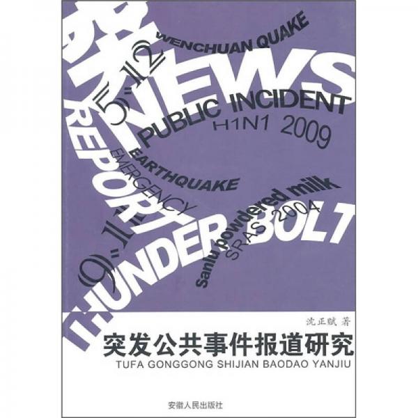 突发公共事件报道研究