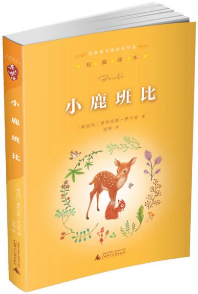 亲近母语·经典童书阅读指导版：小鹿班比