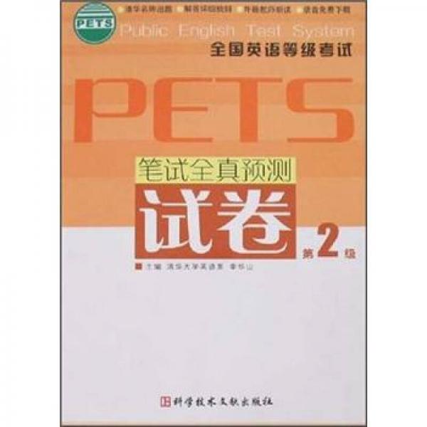 全国英语等级考试PETS：笔试全真预测试卷（第2级）