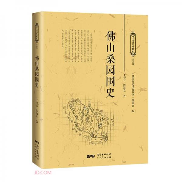 佛山桑園圍史/佛山歷史文化叢書