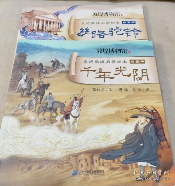走進(jìn)敦煌啟蒙繪本絲路駝鈴商貿(mào)冊