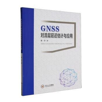 全新正版圖書 GNSS對(duì)流層延遲估計(jì)與應(yīng)用徐瑩中南大學(xué)出版社9787548753988
