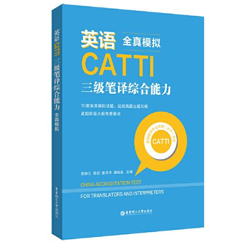 英语CATTI三级笔译综合能力：全真模拟