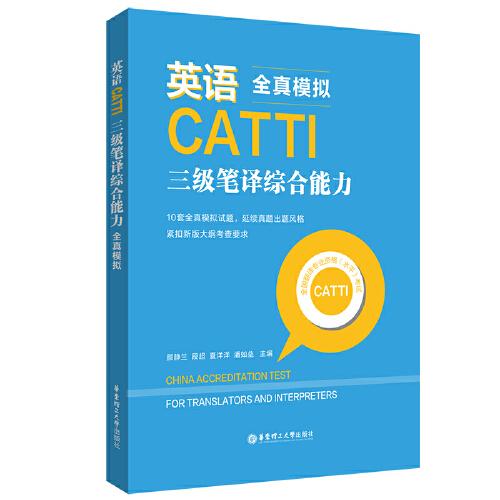 英語(yǔ)CATTI三級(jí)筆譯綜合能力：全真模擬