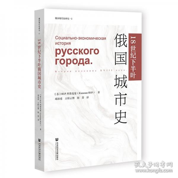 18世纪下半叶俄国城市史