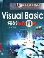 Visual Basic 精彩编程百例(含1CD)