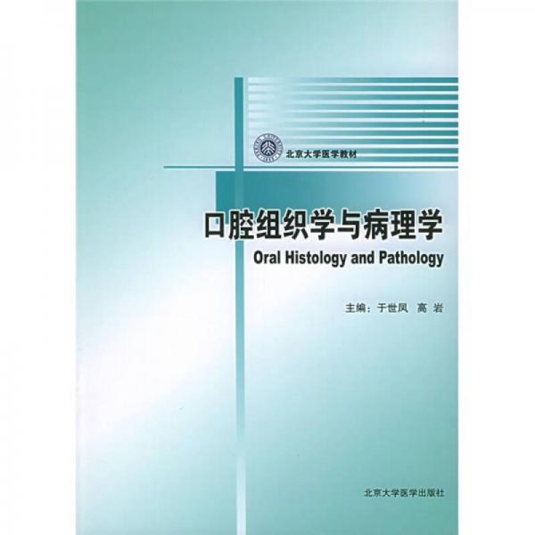 北京大學(xué)醫(yī)學(xué)教材：口腔組織學(xué)與病理學(xué)