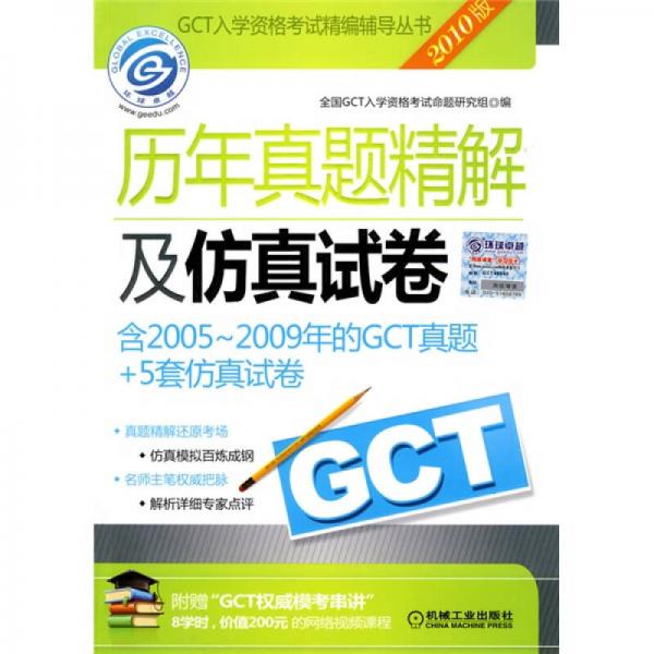 GCT入学资格考试精编辅导丛书：GCT历年真题精解及仿真试卷（2010版）