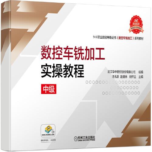 數(shù)控車銑加工實(shí)操教程（中級(jí)）