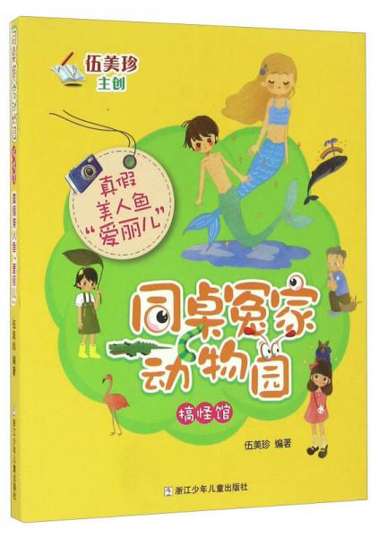 真假美人鱼爱丽儿同桌冤家动物园搞怪馆