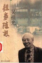 往事隨想.吳祖光
