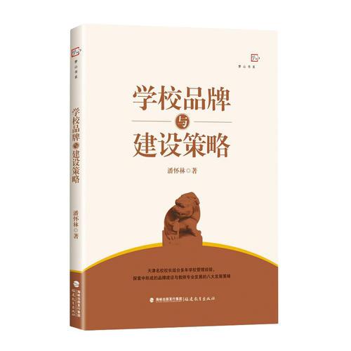 學(xué)校品牌與建設(shè)策略<夢山書系>