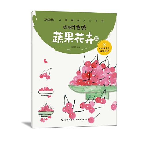 四时之绘-蔬果花卉篇