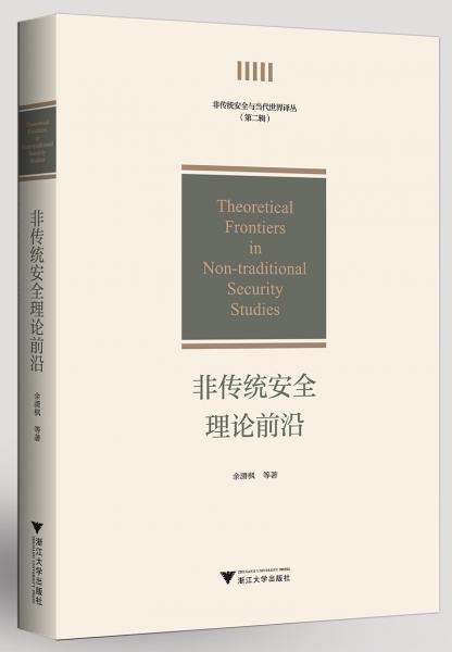 非传统安全理论前沿