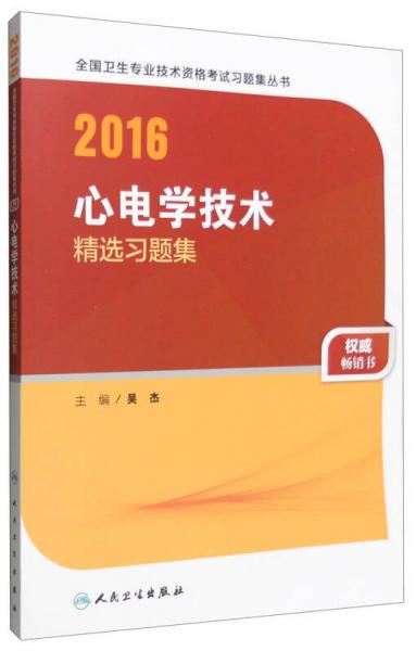 人卫版2016全国卫生专业技术资格考试 心电学技术 精选习题集 （专业代码387）