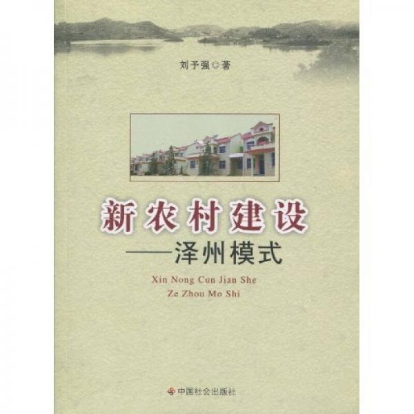 新農(nóng)村建設(shè)：澤州模式