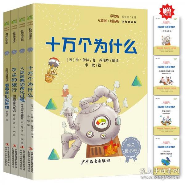 十萬(wàn)個(gè)為什么 彩插版快樂(lè)讀書(shū)吧四年級(jí)下冊(cè)推薦閱讀課外閱讀書(shū)
