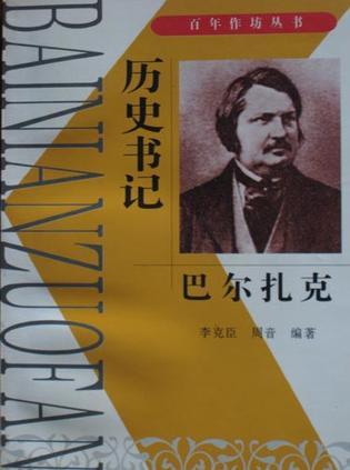 歷史書記-巴爾扎克