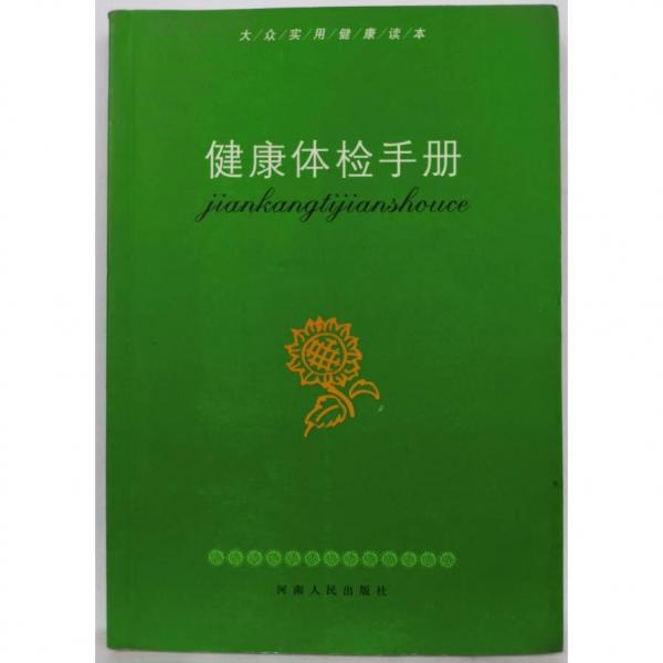 健康體檢手冊