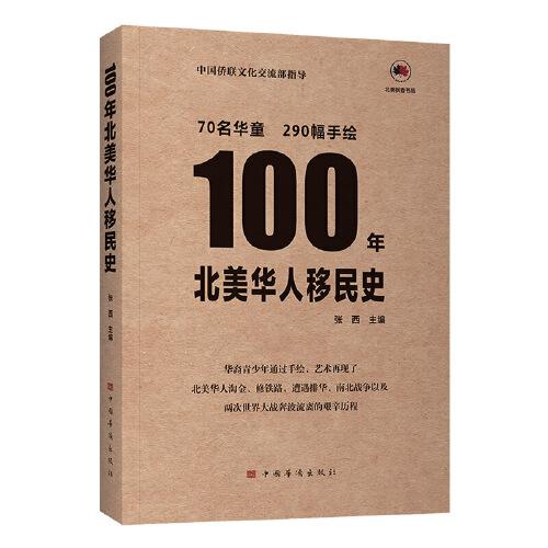 100年北美华人移民史（包含290幅孩子们的手绘、中英双语 青少年 公益 北美洲）中国华侨出版社