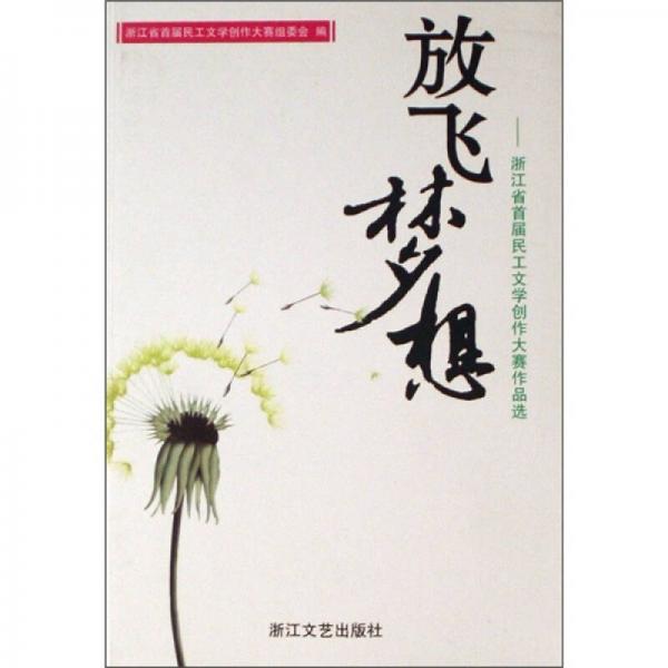 放飛夢想：浙江省首屆民工文學(xué)創(chuàng)作大賽作品選