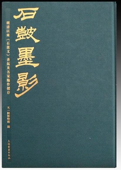 《石鼓墨影》明清以来《石鼓文》善拓及名家临作捃存