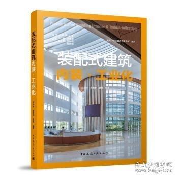 裝配式建筑 內(nèi)裝·工業(yè)化