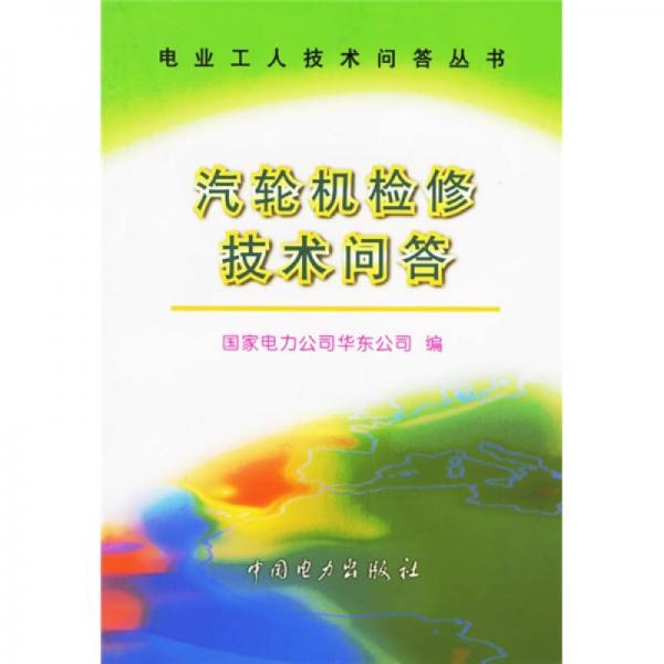汽輪機檢修技術(shù)問答