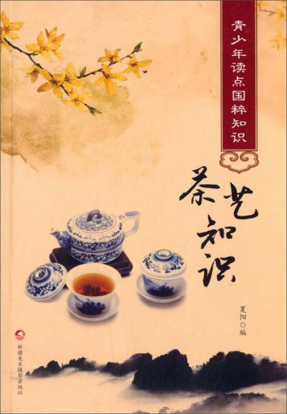 青少年读点国粹知识：茶艺知识