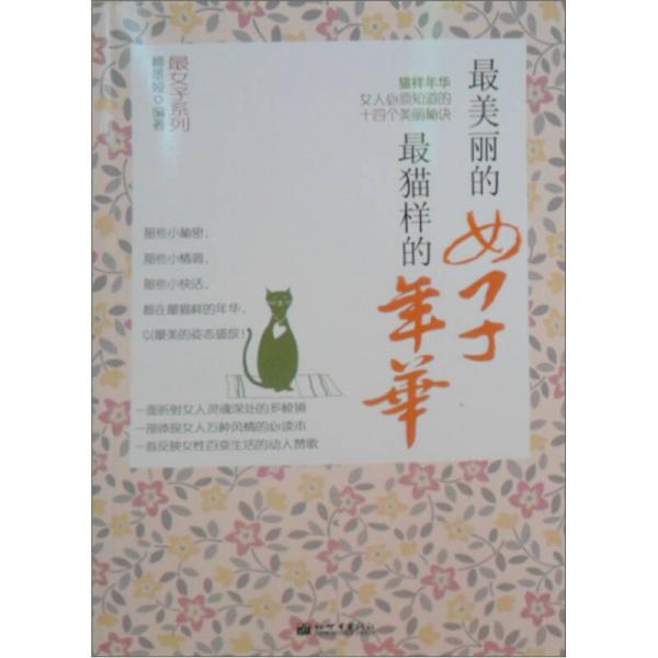 貓樣年華：女人必須知道的十四個美麗秘訣