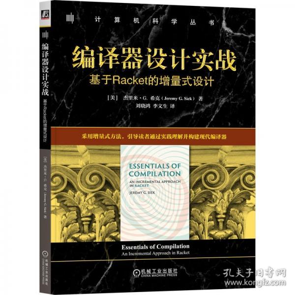 编译器设计实战：基于RACKET的增量式设计