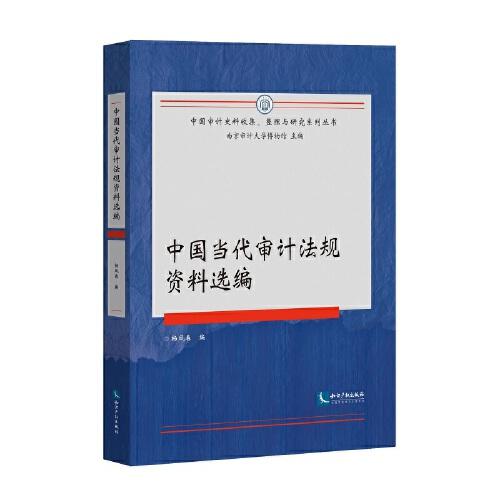 中國(guó)當(dāng)代審計(jì)法規(guī)資料選編