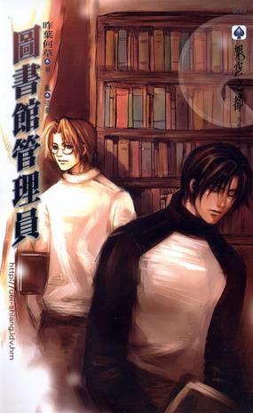 圖書館管理員