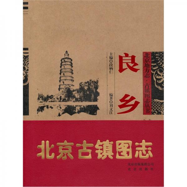 北京地方志·古鎮(zhèn)圖志叢書：良鄉(xiāng)