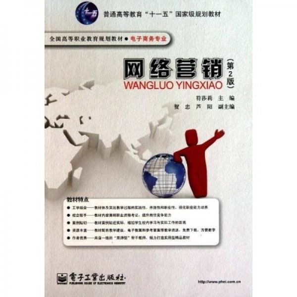 網(wǎng)絡(luò)營銷（第2版）/普通高等教育“十一五”國家級(jí)規(guī)劃教材·全國高等職業(yè)教育規(guī)劃教材·電子商務(wù)專業(yè)