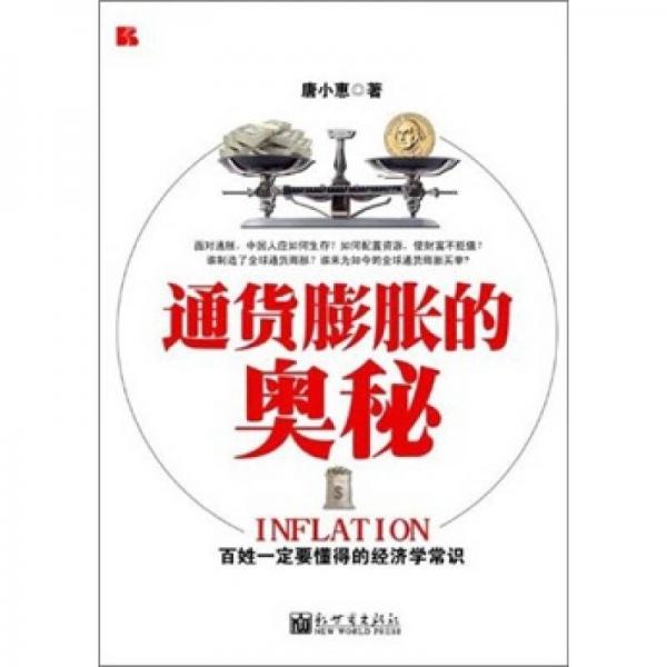 通貨膨脹的奧秘