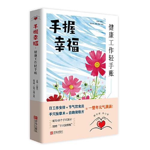 手握幸福：健康工作輕手賬