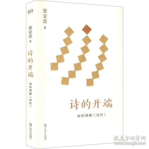诗的开端：如何理解《诗经》
