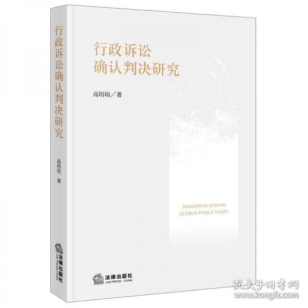 行政訴訟確認判決研究