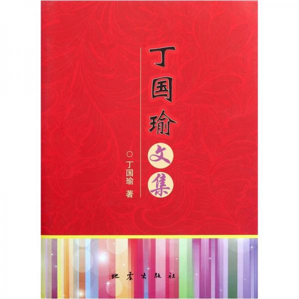丁國瑜文集
