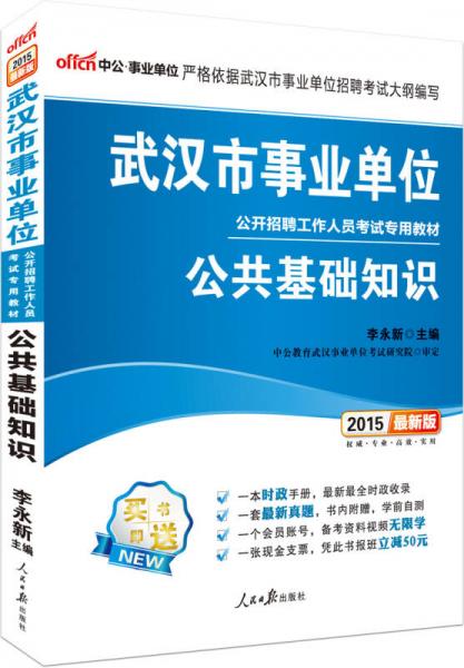 中公版·2015武汉市事业单位公开招聘工作人员考试专用教材：公共基础知识（新版）