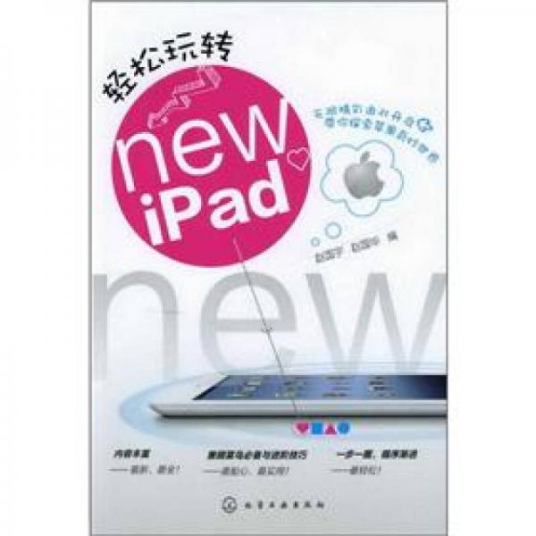 輕松玩轉(zhuǎn)new iPad