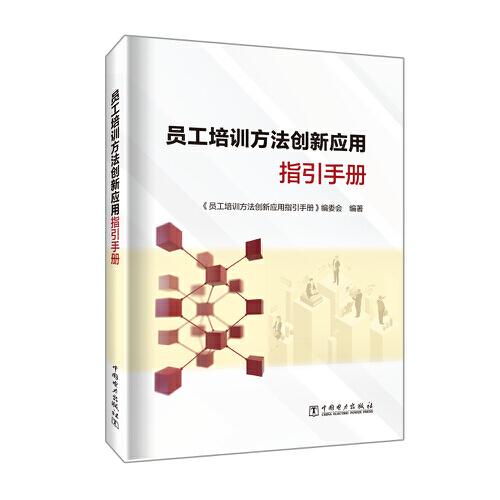 員工培訓(xùn)方法創(chuàng)新應(yīng)用指引手冊