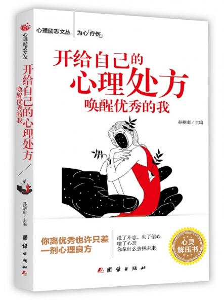 開給自己的心理處方，喚醒優(yōu)秀的我