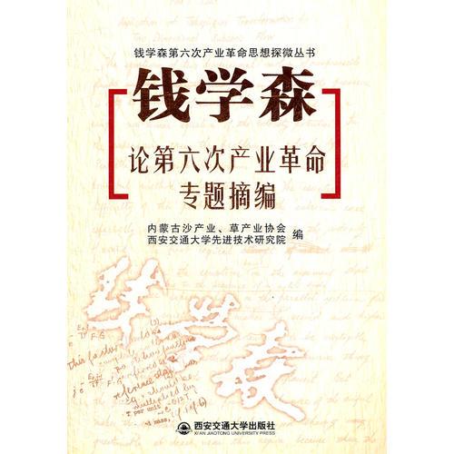 钱学森论第六次产业革命专题摘编（钱学森第六次产业革命思想探微丛书）