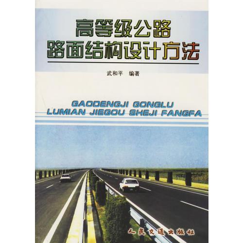 高等級公路路面結(jié)構(gòu)設(shè)計(jì)方法