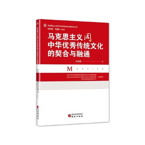 馬克思主義同中華優(yōu)秀傳統(tǒng)文化的契合與融通：推進馬克思主義在中國落地生根 激活中華優(yōu)秀傳統(tǒng)文化生命力